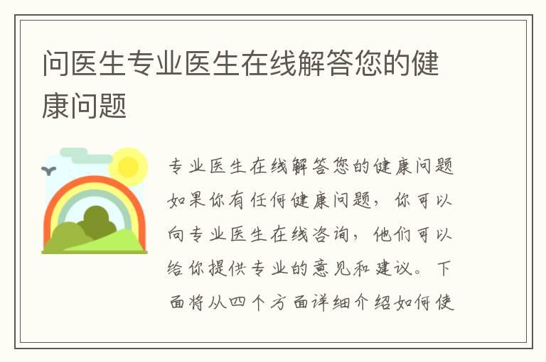 问医生专业医生在线解答您的健康问题