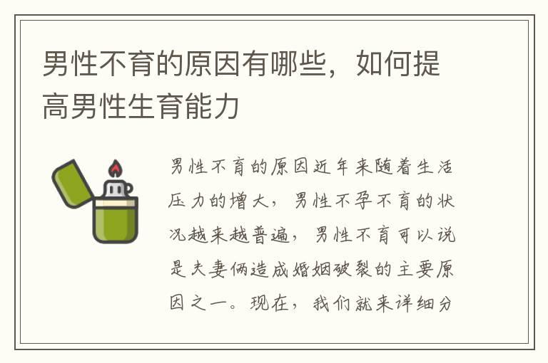 男性不育的原因有哪些，如何提高男性生育能力