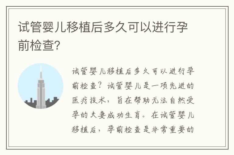 试管婴儿移植后多久可以进行孕前检查？