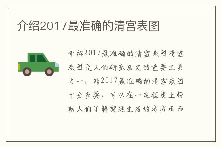 介绍2017最准确的清宫表图