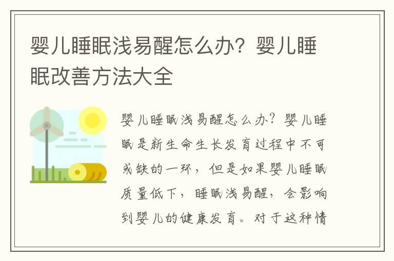 婴儿睡眠浅易醒怎么办？婴儿睡眠改善方法大全