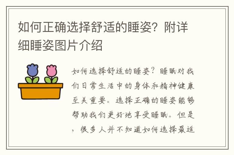 如何正确选择舒适的睡姿？附详细睡姿图片介绍