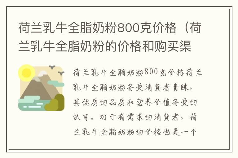 荷兰乳牛全脂奶粉800克价格（荷兰乳牛全脂奶粉的价格和购买渠道）