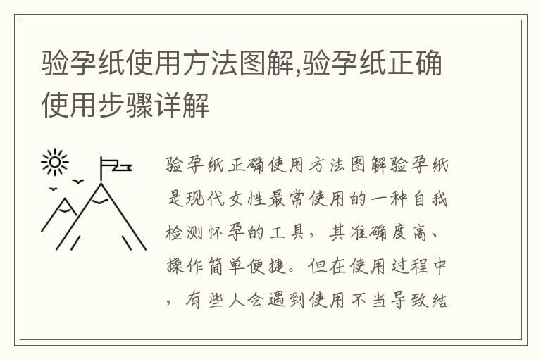 验孕纸使用方法图解,验孕纸正确使用步骤详解