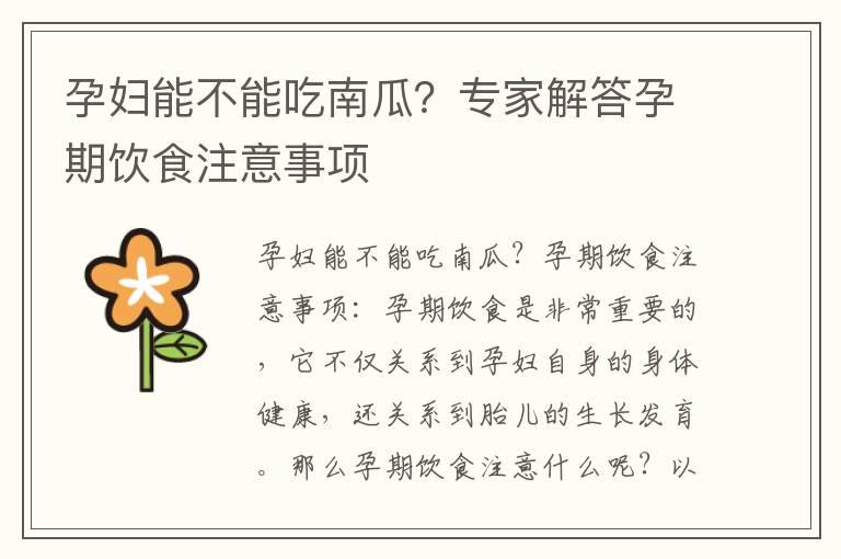 孕妇能不能吃南瓜？专家解答孕期饮食注意事项