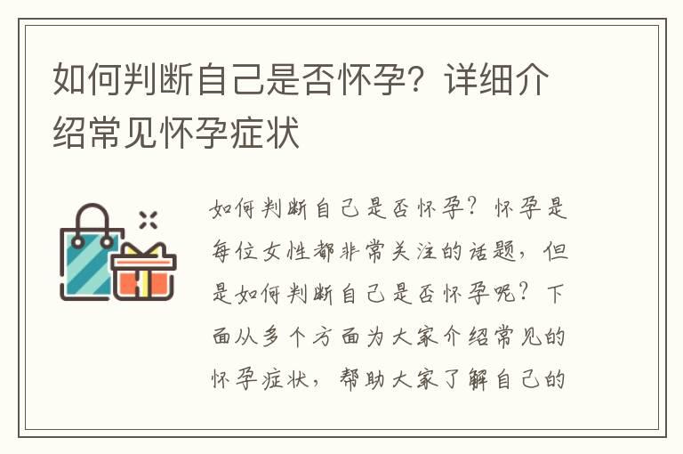 如何判断自己是否怀孕？详细介绍常见怀孕症状