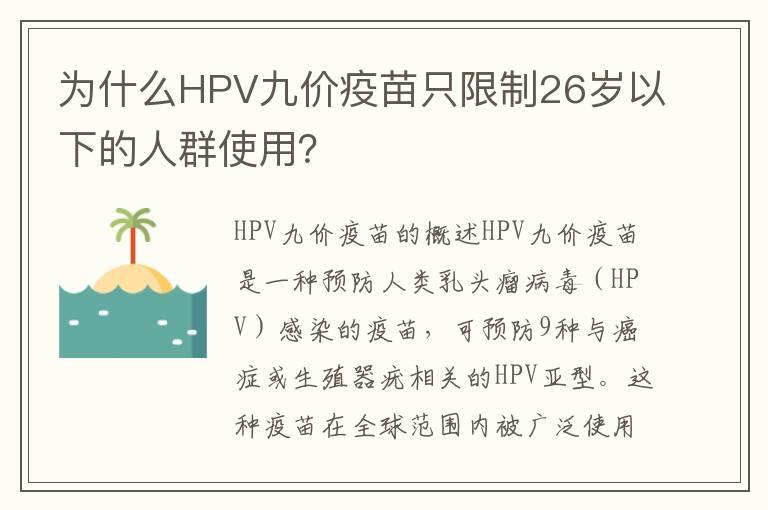 为什么HPV九价疫苗只限制26岁以下的人群使用？