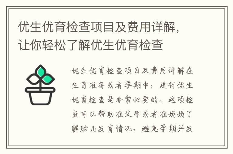 优生优育检查项目及费用详解，让你轻松了解优生优育检查