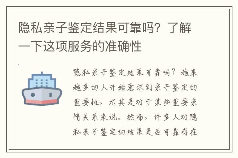 隐私亲子鉴定结果可靠吗？了解一下这项服务的准确性