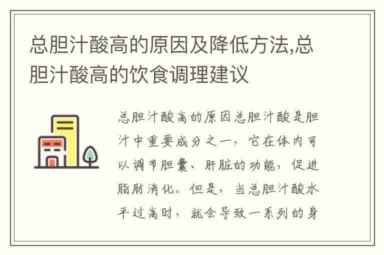 总胆汁酸高的原因及降低方法,总胆汁酸高的饮食调理建议