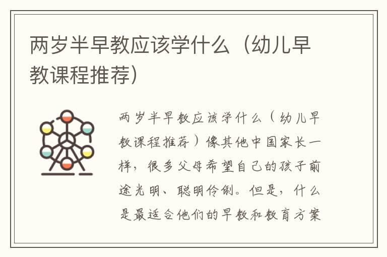 两岁半早教应该学什么（幼儿早教课程推荐）