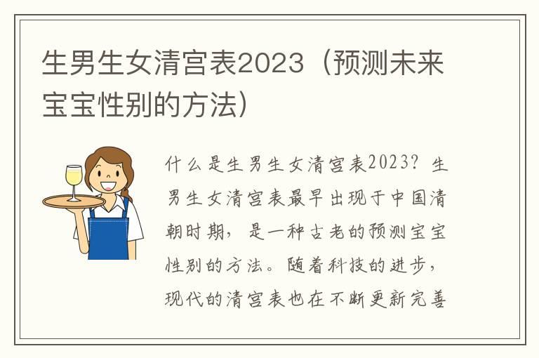 生男生女清宫表2023（预测未来宝宝性别的方法）