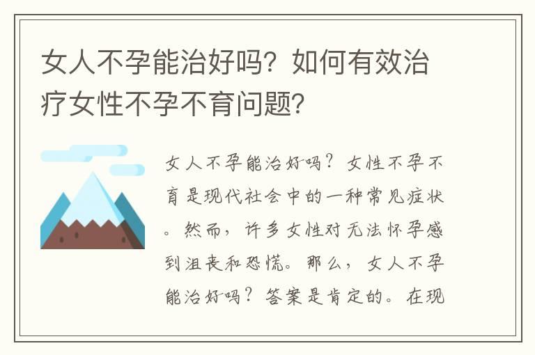 女人不孕能治好吗？如何有效治疗女性不孕不育问题？