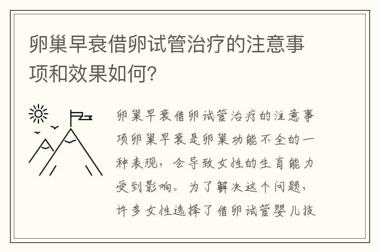 卵巢早衰借卵试管治疗的注意事项和效果如何？