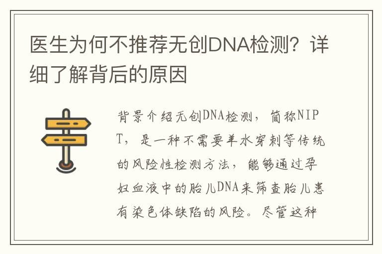 医生为何不推荐无创DNA检测？详细了解背后的原因