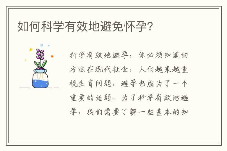 如何科学有效地避免怀孕？