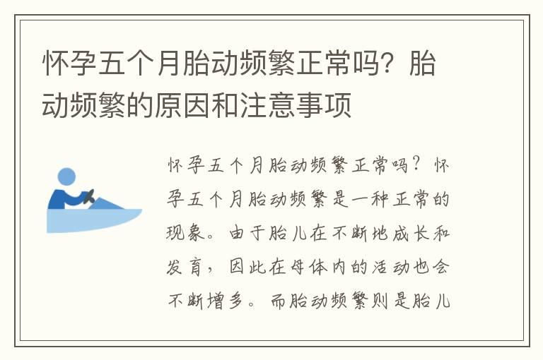 怀孕五个月胎动频繁正常吗？胎动频繁的原因和注意事项