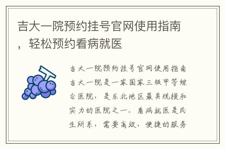 吉大一院预约挂号官网使用指南，轻松预约看病就医