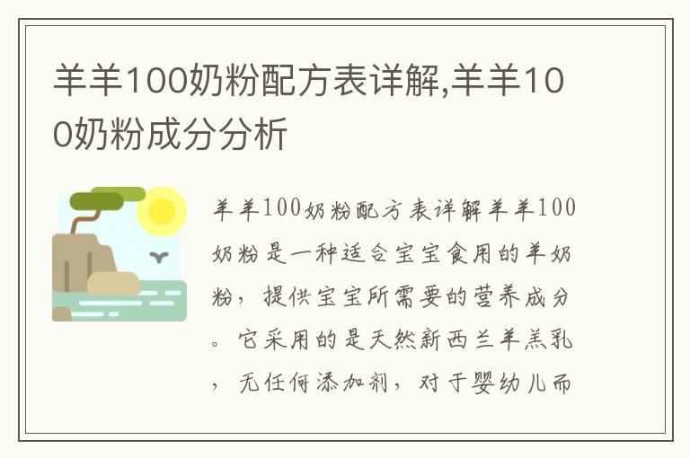 羊羊100奶粉配方表详解,羊羊100奶粉成分分析