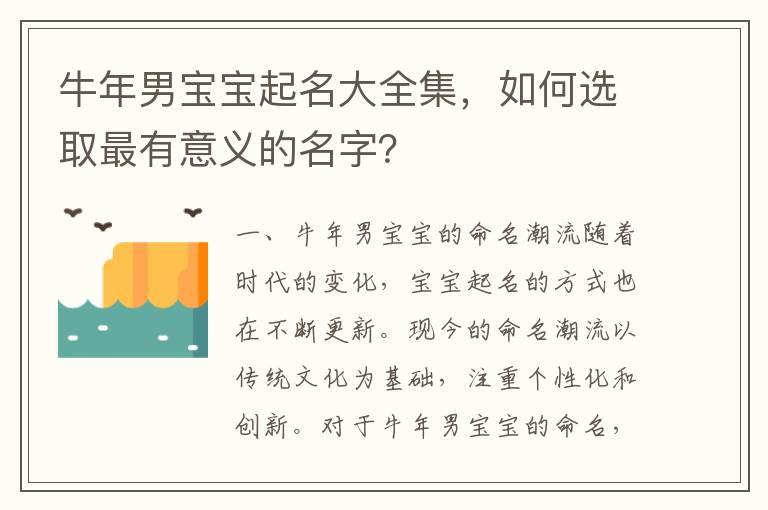 牛年男宝宝起名大全集，如何选取最有意义的名字？