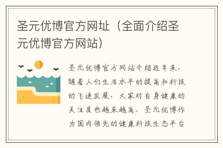 圣元优博官方网址（全面介绍圣元优博官方网站）