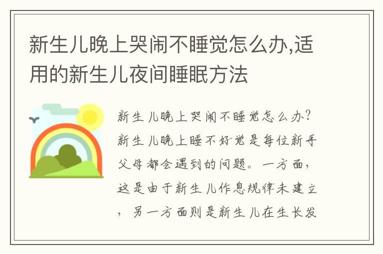 新生儿晚上哭闹不睡觉怎么办,适用的新生儿夜间睡眠方法