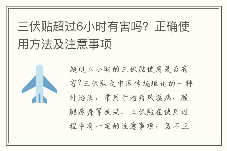 三伏贴超过6小时有害吗？正确使用方法及注意事项