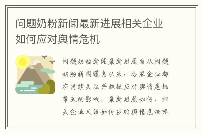 问题奶粉新闻最新进展相关企业如何应对舆情危机