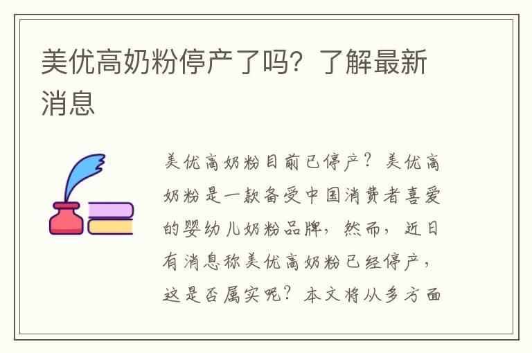 美优高奶粉停产了吗？了解最新消息