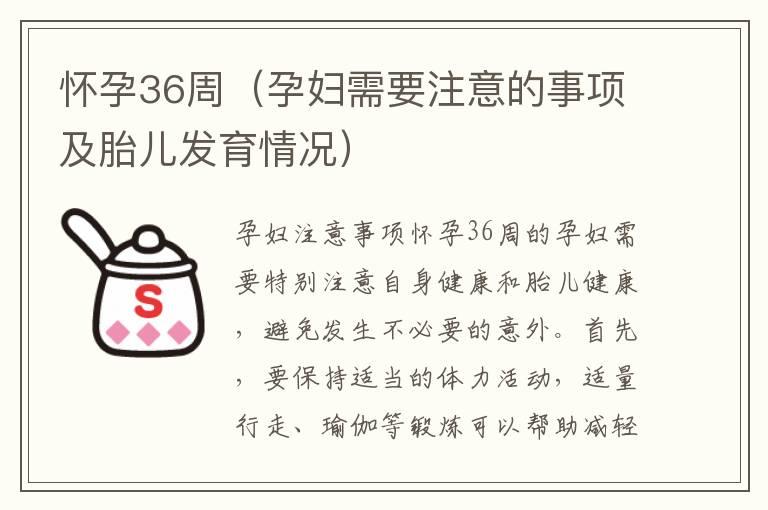 怀孕36周（孕妇需要注意的事项及胎儿发育情况）