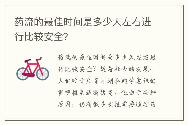 药流的最佳时间是多少天左右进行比较安全？