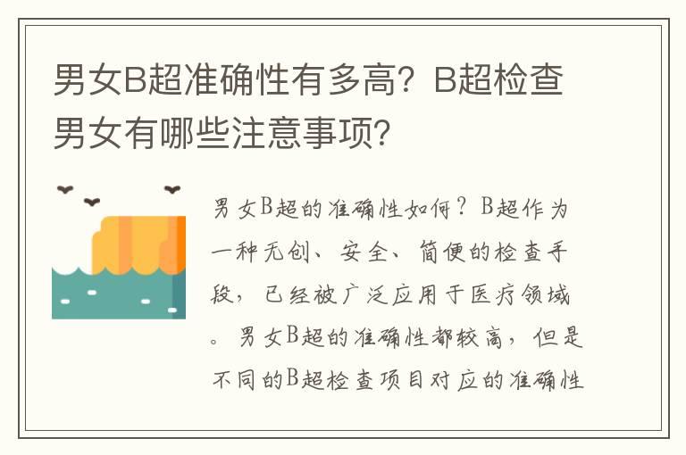 男女B超准确性有多高？B超检查男女有哪些注意事项？