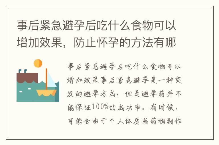 事后紧急避孕后吃什么食物可以增加效果，防止怀孕的方法有哪些