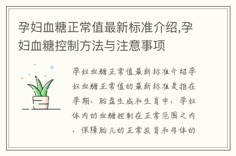 孕妇血糖正常值最新标准介绍,孕妇血糖控制方法与注意事项