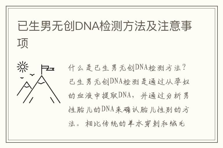 已生男无创DNA检测方法及注意事项