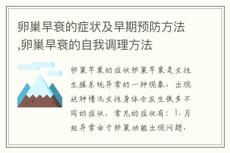 卵巢早衰的症状及早期预防方法,卵巢早衰的自我调理方法