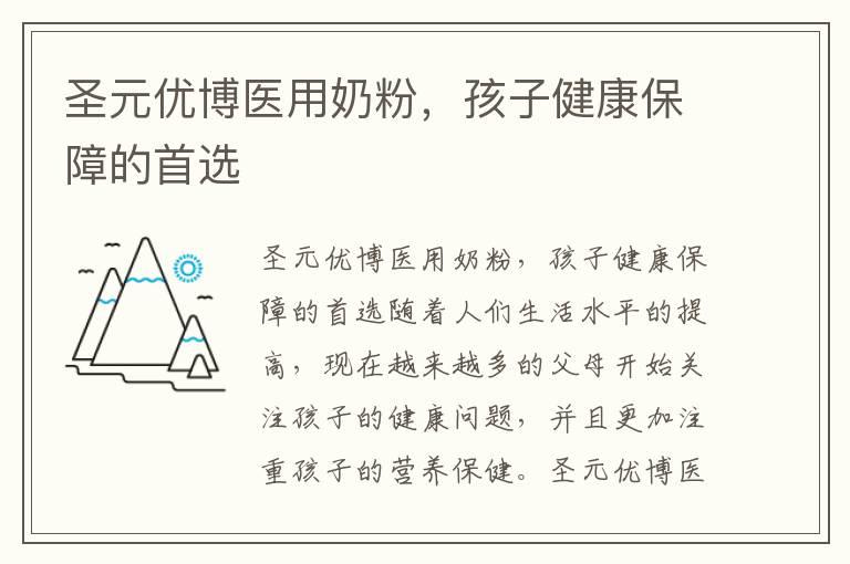 圣元优博医用奶粉，孩子健康保障的首选