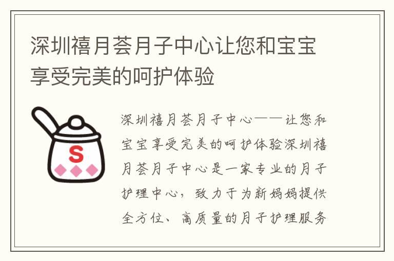 深圳禧月荟月子中心让您和宝宝享受完美的呵护体验