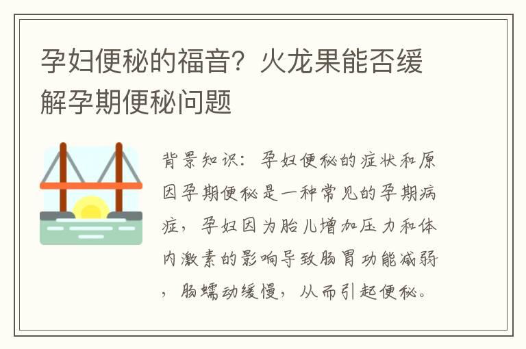 孕妇便秘的福音？火龙果能否缓解孕期便秘问题