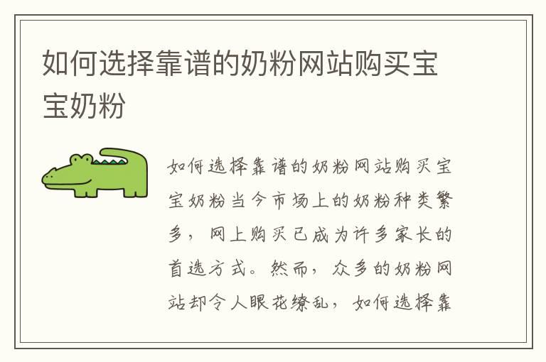 如何选择靠谱的奶粉网站购买宝宝奶粉