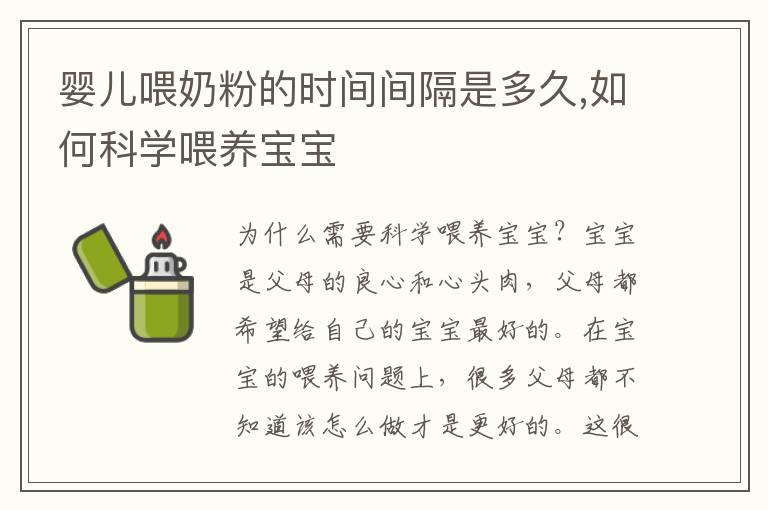 婴儿喂奶粉的时间间隔是多久,如何科学喂养宝宝