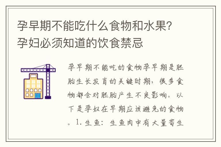 孕早期不能吃什么食物和水果？孕妇必须知道的饮食禁忌