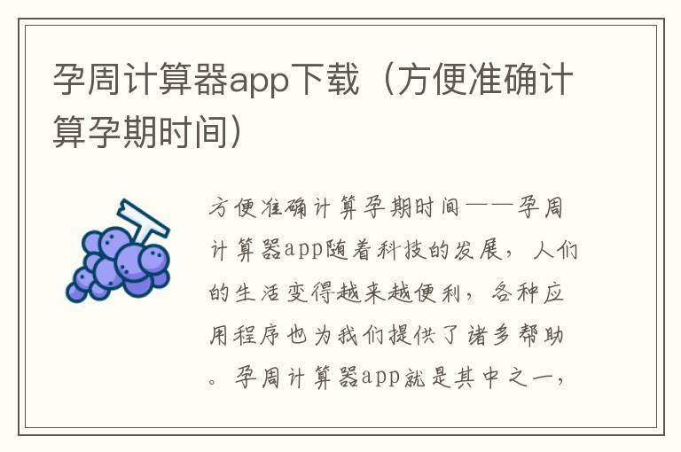 孕周计算器app下载（方便准确计算孕期时间）