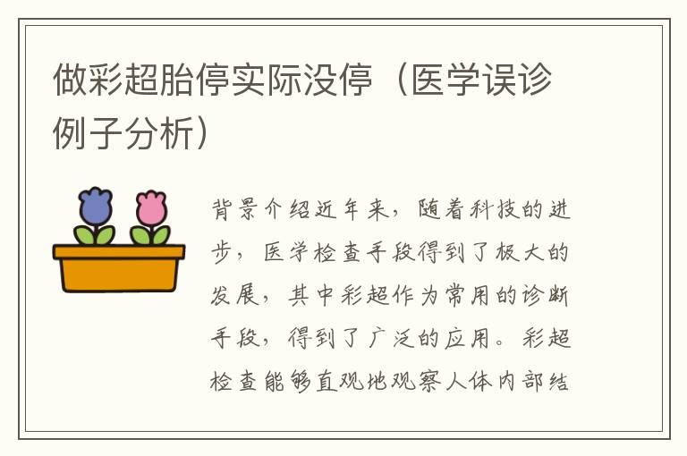 做彩超胎停实际没停（医学误诊例子分析）