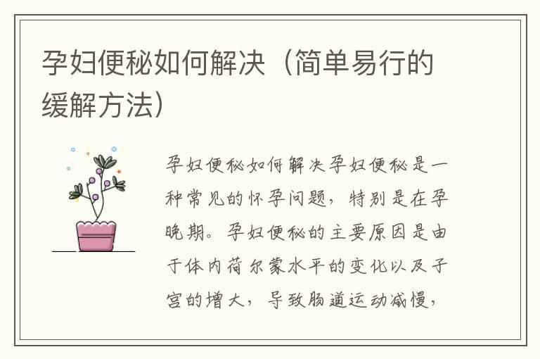 孕妇便秘如何解决（简单易行的缓解方法）