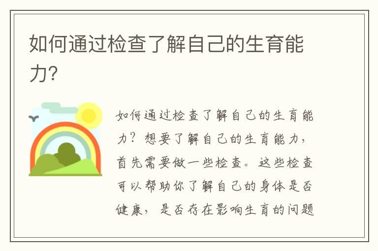 如何通过检查了解自己的生育能力？