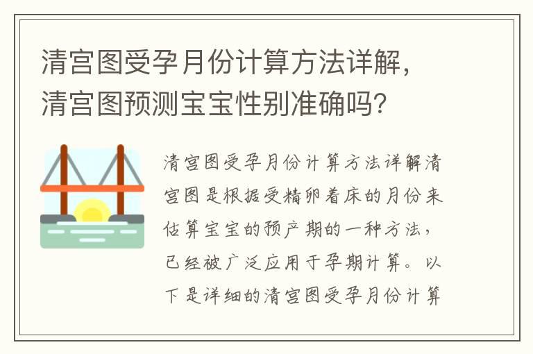 清宫图受孕月份计算方法详解，清宫图预测宝宝性别准确吗？