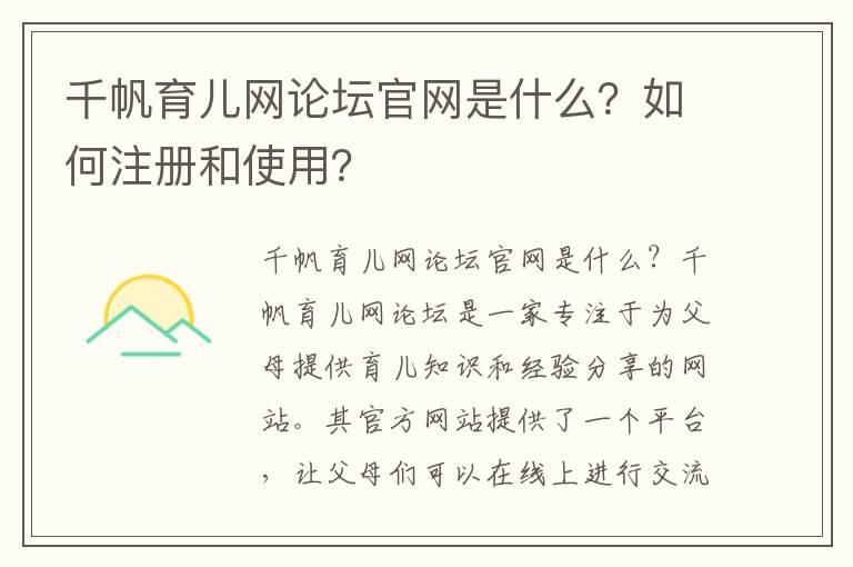 千帆育儿网论坛官网是什么？如何注册和使用？