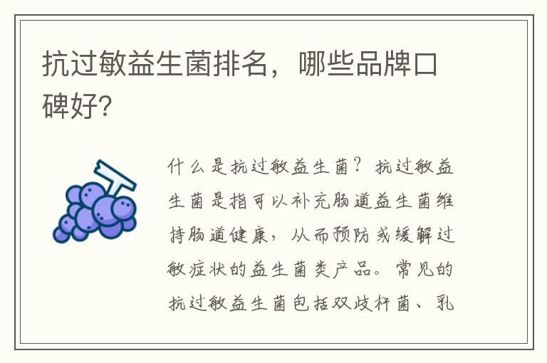 抗过敏益生菌排名，哪些品牌口碑好？