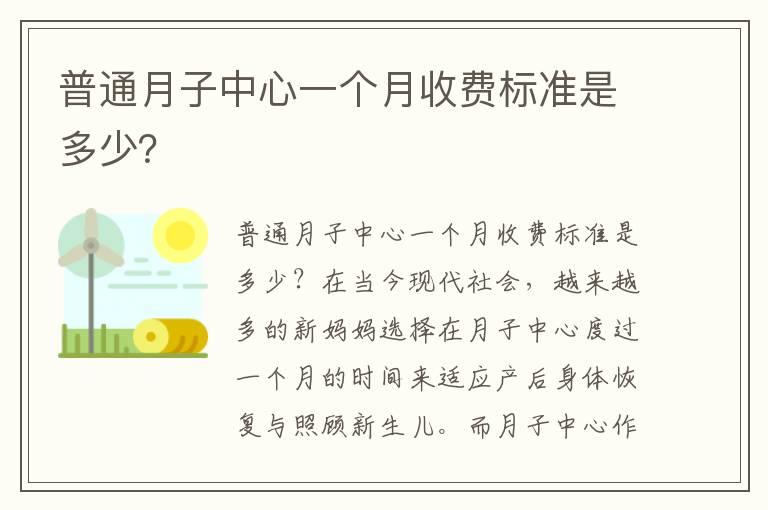 普通月子中心一个月收费标准是多少？